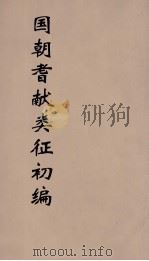 国朝耆献类征初编 58 1984 PDF电子版封面 (清)李桓辑