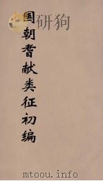 国朝耆献类征初编 59 1984 PDF电子版封面 (清)李桓辑
