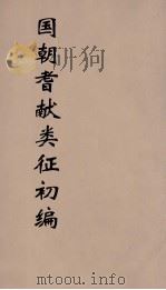 国朝耆献类征初编 60 1984 PDF电子版封面 (清)李桓辑