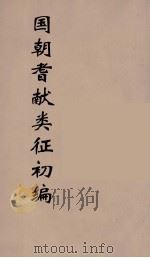 国朝耆献类征初编  61（1984 PDF版）