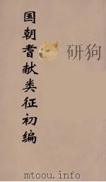 国朝耆献类征初编 62 1984 PDF电子版封面 (清)李桓辑