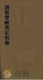 国朝耆献类征初编 66 1984 PDF电子版封面 (清)李桓辑
