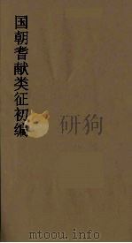 国朝耆献类征初编 67 1984 PDF电子版封面 (清)李桓辑