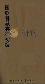 国朝耆献类征初编  68（1984 PDF版）