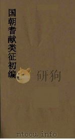 国朝耆献类征初编 69 1984 PDF电子版封面 (清)李桓辑