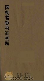 国朝耆献类征初编 70 1984 PDF电子版封面 (清)李桓辑