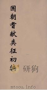 国朝耆献类征初编  71（1984 PDF版）