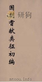 国朝耆献类征初编 72 1984 PDF电子版封面 (清)李桓辑