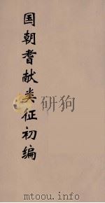 国朝耆献类征初编  73（1984 PDF版）
