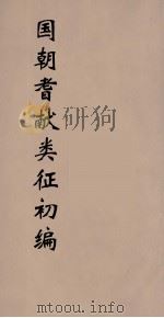 国朝耆献类征初编  74（1984 PDF版）