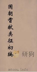 国朝耆献类征初编 75 1984 PDF电子版封面 (清)李桓辑