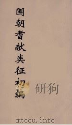 国朝耆献类征初编  78（1984 PDF版）
