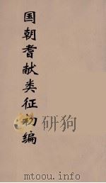 国朝耆献类征初编 79 1984 PDF电子版封面 (清)李桓辑