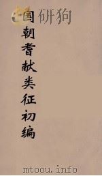 国朝耆献类征初编 80 1984 PDF电子版封面 (清)李桓辑
