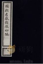 国朝耆献类征初编  82（1984 PDF版）