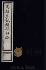 国朝耆献类征初编  83（1984 PDF版）