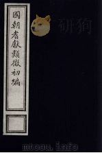 国朝耆献类征初编 84 1984 PDF电子版封面 (清)李桓辑