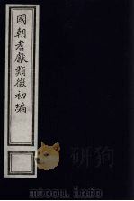 国朝耆献类征初编  85（1984 PDF版）
