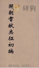 国朝耆献类征初编 86 1984 PDF电子版封面 (清)李桓辑