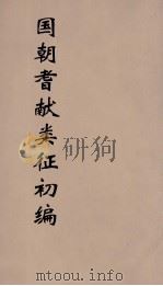 国朝耆献类征初编 87 1984 PDF电子版封面 (清)李桓辑