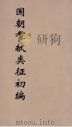 国朝耆献类征初编 88 1984 PDF电子版封面 (清)李桓辑