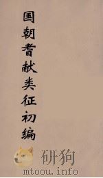 国朝耆献类征初编 91 1984 PDF电子版封面 (清)李桓辑