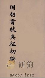 国朝耆献类征初编  92（1984 PDF版）