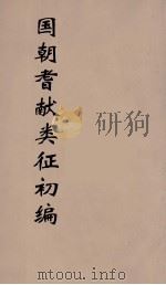 国朝耆献类征初编  93（1984 PDF版）