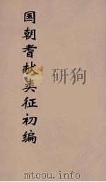 国朝耆献类征初编  94（1984 PDF版）