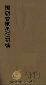 国朝耆献类征初编  97（1984 PDF版）