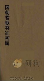 国朝耆献类征初编  98（1984 PDF版）