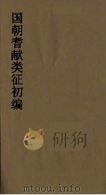 国朝耆献类征初编  100（1984 PDF版）