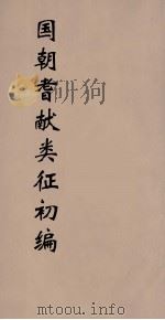 国朝耆献类征初编  102（1984 PDF版）