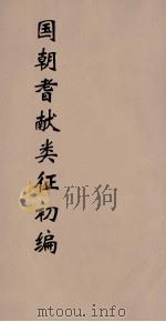 国朝耆献类征初编  103（1984 PDF版）