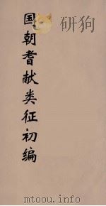 国朝耆献类征初编  105（1984 PDF版）
