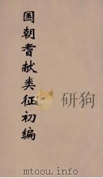 国朝耆献类征初编  107（1984 PDF版）