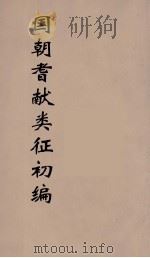 国朝耆献类征初编 108 1984 PDF电子版封面 (清)李桓辑
