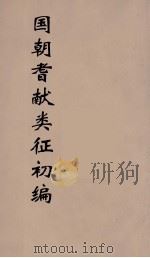 国朝耆献类征初编 109 1984 PDF电子版封面 (清)李桓辑