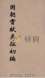 国朝耆献类征初编 110 1984 PDF电子版封面 (清)李桓辑