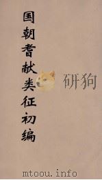 国朝耆献类征初编  111（1984 PDF版）