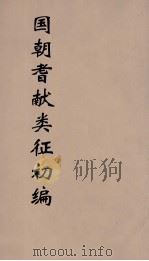 国朝耆献类征初编 112 1984 PDF电子版封面 (清)李桓辑