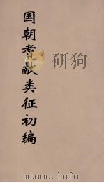 国朝耆献类征初编  113（1984 PDF版）