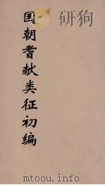 国朝耆献类征初编 115 1984 PDF电子版封面 (清)李桓辑