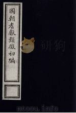 国朝耆献类征初编  116（1984 PDF版）