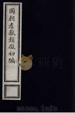国朝耆献类征初编 117 1984 PDF电子版封面 (清)李桓辑