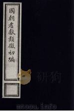 国朝耆献类征初编  118（1984 PDF版）