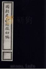 国朝耆献类征初编 119 1984 PDF电子版封面 (清)李桓辑