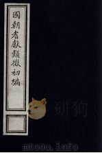 国朝耆献类征初编 120 1984 PDF电子版封面 (清)李桓辑