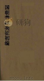 国朝耆献类征初编 121 1984 PDF电子版封面 (清)李桓辑