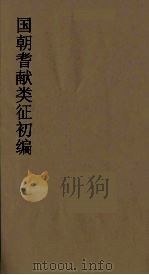 国朝耆献类征初编 122 1984 PDF电子版封面 (清)李桓辑